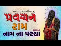 Lagu Pravachan//રામ નામ ના પરચા//Guru Khunkhar Meldi Maa Ram