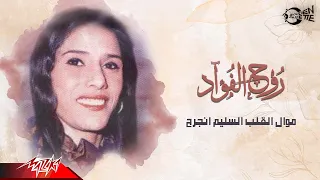 Rouh El Fouad Mawwal El Alb El Salim Engarah روح الفؤاد موال القلب السليم انجرح  Rouh El Fouad Mawwal El Alb El Salim Engarah روح الفؤاد موال القلب السليم انجرح