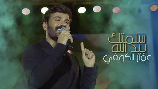 عمار الكوفي موال ياشعر الحلوة سلمتك بيد الله حفلة اربيل Ammar Alkoofe 2023  عمار الكوفي موال ياشعر الحلوة سلمتك بيد الله حفلة اربيل Ammar Alkoofe 2023