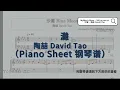 沙灘 (Suite Blue Moon) - 陶喆 David Tao (Piano Sheet 鋼琴譜)