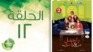 مسلسل راجل وست ستات الموسم الثاني الحلقة الثانية عشر 12  مسلسل راجل وست ستات الموسم الثاني الحلقة الثانية عشر 12