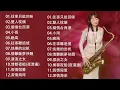 Lagu 萨克斯金曲100首老歌【100% 無廣告】放鬆解壓 薩克斯風演奏 - 薩克斯 很好听很洗脑 (難忘初戀的情人+河邊春夢+一剪梅+漂浪之女+深情海岸)Relaxing Saxaphone Music
