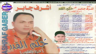 اشرف جابر يا ابن ادم دندنها