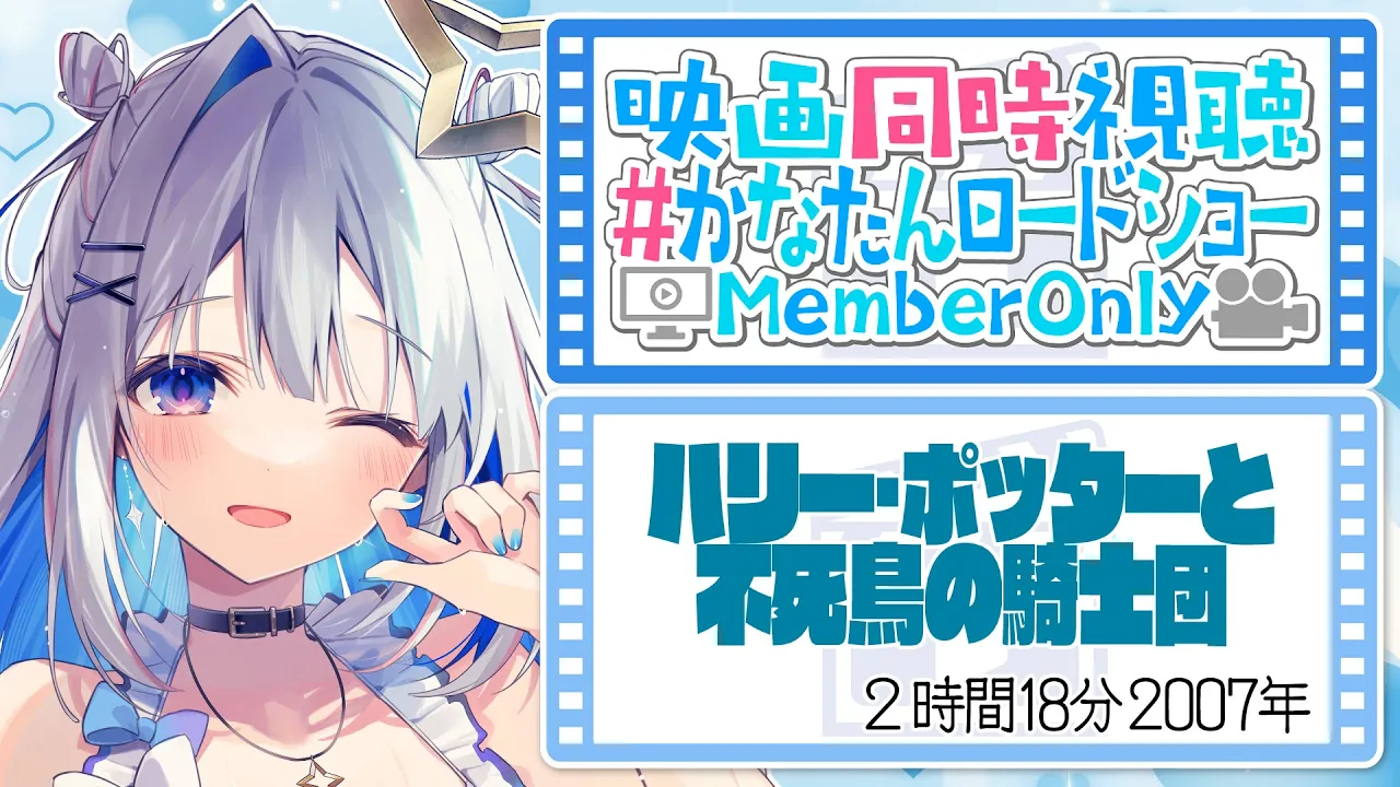 【Membership限定】映画同時視聴「ハリー・ポッターと不死鳥の騎士団」 #かなたんロードショー 【天音かなた/ホロライブ】
