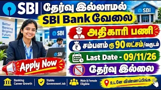 தேர்வு இல்லாமல் 🔥 SBI Bank வேலை No Exam Govt Job SBI Bank Recruitment 2026
