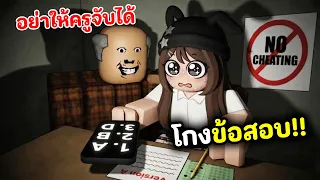 แอบโกงข้อสอบ!! ห้ามโดนครูจับได้ | Roblox : Cheating During Testing