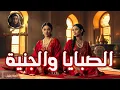 Download Lagu الصبايا والجنية/من التراث الشعبي العالمي بقلم آمنة جلول