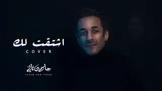 اشتقت لك Cover جاسم بن ثاني 2022 