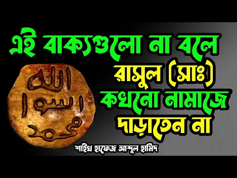 এই বাক্যগুলো না বলে রাসুল (সাঃ)নামাজে দাড়াতেন না