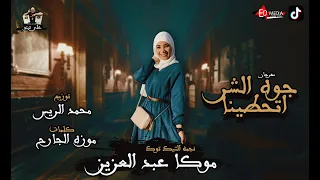 مهرجان جو الشر اتحطينا موكا عبد العزيز نجمه التيك توك توزيع محمد الريس مهرجانات 2021 