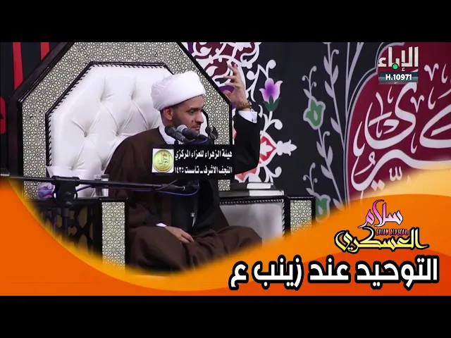 ⁣التوحيد عند زينب ع | الشيخ سلام العسكري