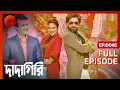 Download Lagu অসুরের Team এলো দাদাগিরি খেলতে! - Dadagiri Unlimited Season 8 - Full Episode 45 @zeebangla