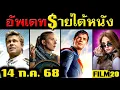 Download Lagu อัพเดทรายได้หนัง Superman -Jurassic World - F1 - M3GAN 2.0 - Lilo\u0026Stitch - ห่าก้อม อื่นๆ ณ 14 ก.ค.68