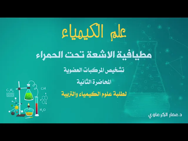 ⁣مطيافية الاشعة تحت الحمراء المحاضرة الثانية