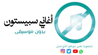 أغاني سبيستون منوعة بدون موسيقى 