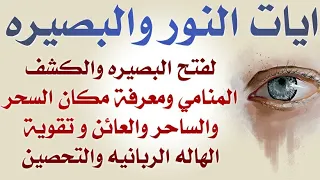 ايات النور والبصيره لفتح البصيره والكشف المنامي عن مكان السحر وتقوية الهاله الربانيه والتحصين  ايات النور والبصيره لفتح البصيره والكشف المنامي عن مكان السحر وتقوية الهاله الربانيه والتحصين
