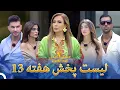 عشق ابدی فصل 2 لیست پخش هفته 13 | عشق ابدی - Eshghe Abadi