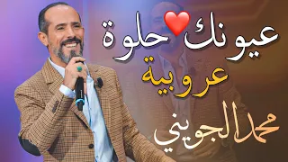 اقوى زوز اغاني في تونس عيونك حلوة وعروبية بصوت محمد الجويني  اقوى زوز اغاني في تونس عيونك حلوة وعروبية بصوت محمد الجويني