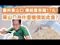 Download Lagu 廣州東山口！最有溫度竹升麵！傳統雲吞麵17元一碗！東山口為什麼樓價如此貴？遊客洋房潮人學位房集中地！龜崗大馬路！廟前直街！美食旅遊攻略！貓咪咖啡店！Canton Food Tour｜GuangZhou