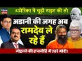 Download Lagu Adani Sidelined as Ramdev Steps In, Modi Dives into Neighborhood Politics Amid Tariff Tensions!