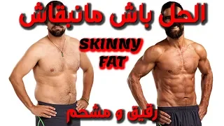 الحل ديال Skinny Fat كيفاش نكبر الكتلة العضلية كيفاش نقص الدهون ديال الجسم 