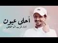 غريب ال مخلص - احلى عيون (حصرياً) | 2025