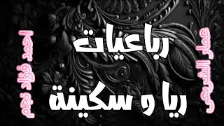 رباعيات ريا وسكيتة 