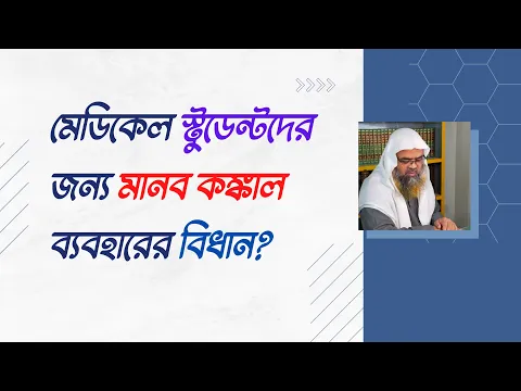 প্রশ্ন : মেডিকেল স্টুডেন্টদের জন্য মানব কঙ্কাল ব্যবহারের বিধান?