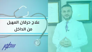 علاج حرقان المهبل من الداخل 