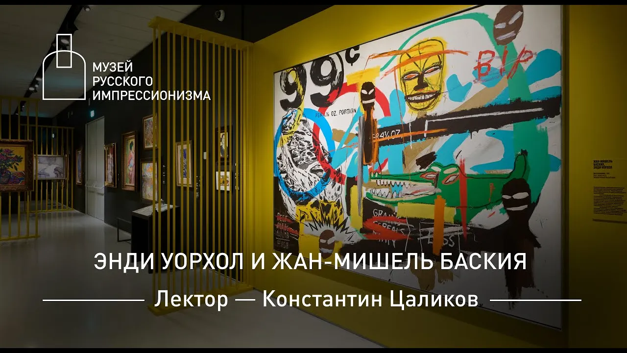Энди Уорхол и Жан-Мишель Баския. Лекция Константина Цаликова