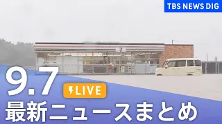 【ニュースライブ】最新ニュースまとめ（Japan News Digest）（9月7日）｜TBS NEWS DIG
