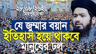 জুম্মার যে  বয়ান ইতিহাস হয়ে থাকবে...Ali Hasan Osama