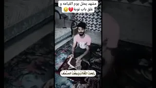 مشهد يمثل يوم القيامة و غلق أبواب توبة 