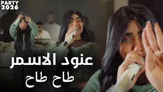 عنود الاسمر   طاح طاح هوه                         دندنها