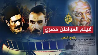 خارج النص فيلم المواطن مصري 