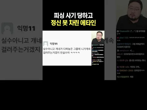 피싱 사기 당하고 정신 못 차린 에타인