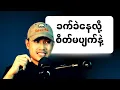 Download Lagu အနိမ့်ကျဆုံးအချိန်မှာပဲတွေ့ရမယ့် တန်ဖိုးအရှိဆုံး အရာ (၅)ခု| My True Story