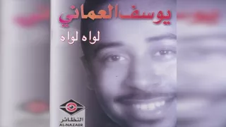             يوسف العماني   لواه لواه دندنها