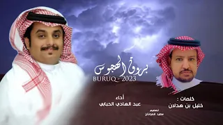 بروق الهجوس   عبد الهادي الحبابي  حصري ا       دندنها