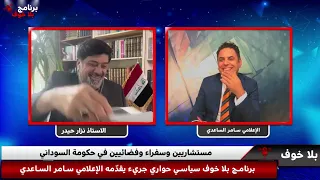 بلاخوف مرشح سفيرمصلح تبريد اسماء المستشارين الايرانيين تقرير امريكي صادم عن النفط مع نزار حيدر 