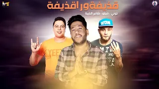 مهرجان   قذيفة ورا قذيفة   فيلو   توني   شاعر الغية      دندنها