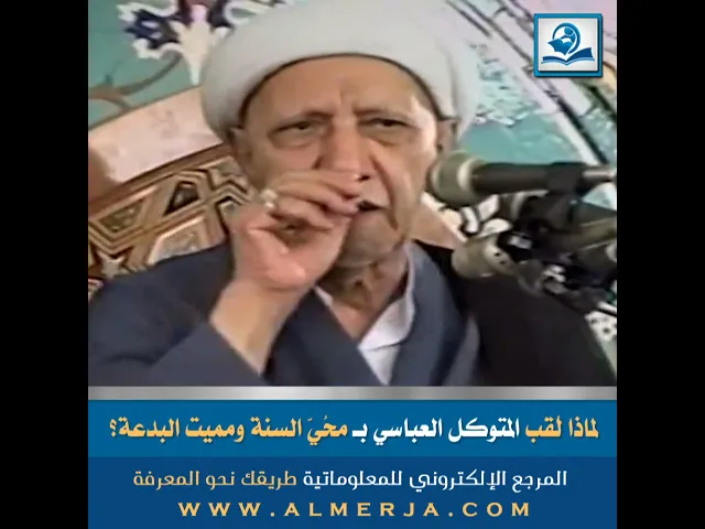 ⁣لماذا لُقّب المتوكل العباسي بـ مُحيّ السنة ومميت البدعة؟