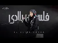 Download Lagu Falasteen Biladi - Humood Alkhudher | El Alice Cover