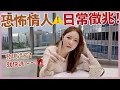 Lagu 恐怖情人⚠️日常徵兆！發現這些就快逃‼️｜葳老闆的辣雞湯🌶️