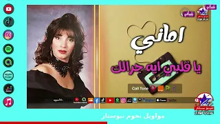 يا قلبي ايه جرالك   اماني   نجوم نيوستار دندنها