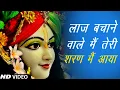 Download Lagu लाज बचाने वाले ll laj bachane wale main teri sharan mein ll Khatu Shyam Bhajan ll shyam bhajan ll