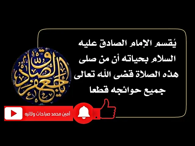 ⁣يقسم الإمام الصادق عليه‌السلام بحياته من صلاها قضى الله تعالى جميع حوائجه حتما من زواج أو شفاءأو غنى