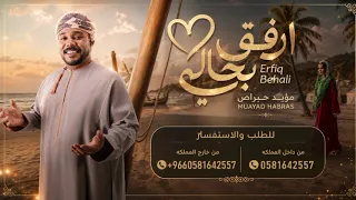 مؤيد حباص    ارفق بحالي    الفيديو الموسيقي الرسمي        مؤيد حبرس   ارفيق البهالي  دندنها