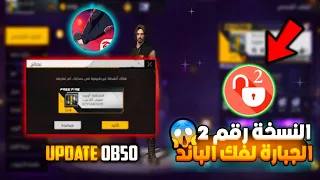 النسخة الجبارة من تطبيق فك الباند المأبد فري فاير مجانا التحديث الجديد OB50 تم حل المشاكل 2025 