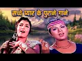 Lagu सच्चे प्यार के पुराने गाने - Lata Mangeshkar, Kishore Kumar, Mohammed Rafi, Asha Bhosle | Old Song